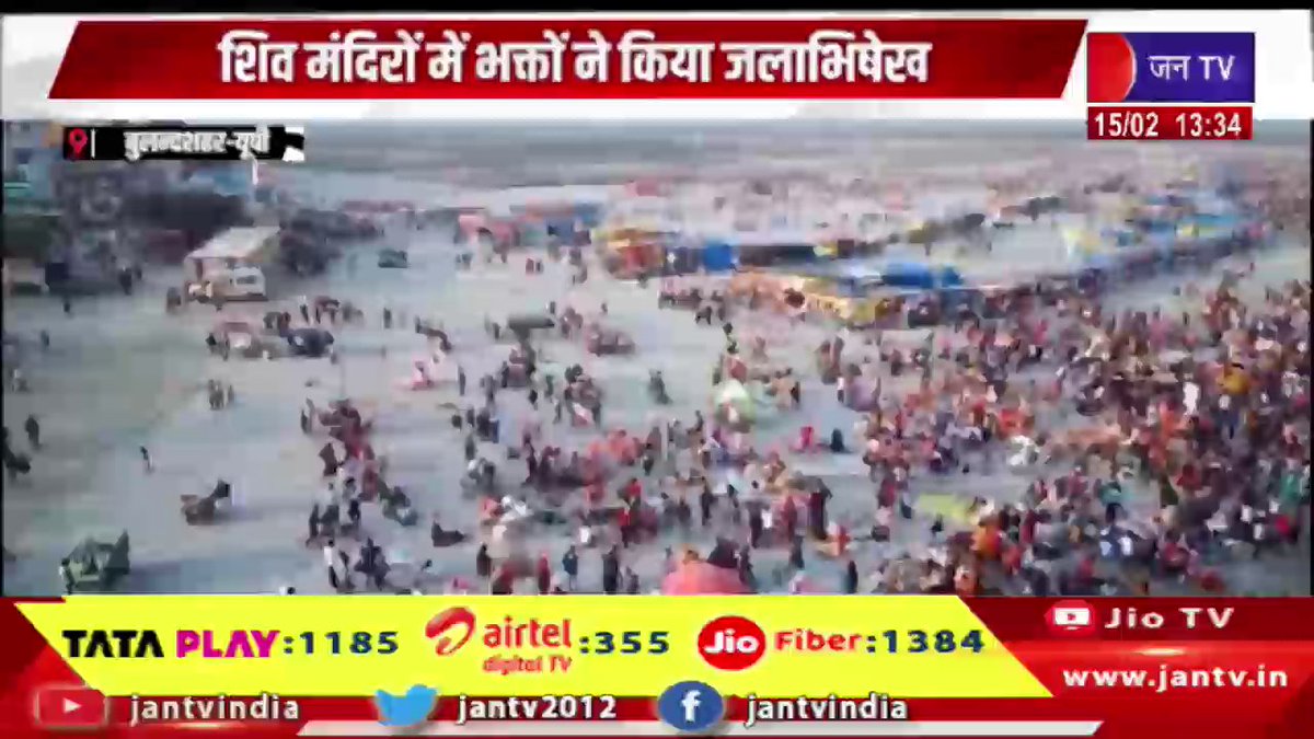 JANTV2012's tweet photo. Bulandshahr News | महाशिवरात्रि पर्व की धूम, शिव मंदिरों में भक्तों ने किया जलाभिषेक | JAN TV
https://t.co/w3mdRJzKK5
#bulandshahrnews #mahashivratrifestival #Mahashivratri #ShivaTemples #LordShiva #HarHarMahadev #ShivBhakti #ShivaDevotion #ShivaMandir #OmNamahShivaya #ShivaFestival #ShivParvati #MahadevBlessings #ShivaPuja #ShivRatri2026 #DivineShiva #ShivBhajan #jantv_opn @chandanisinghb2