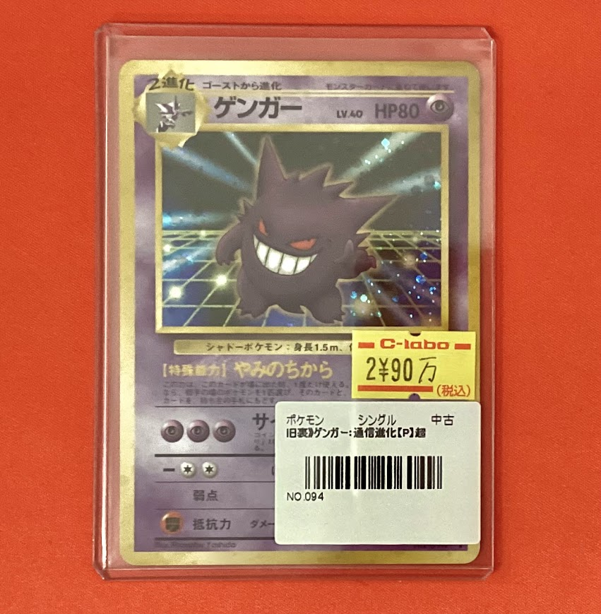 ポケモンカードゲーム 販売情報】 👻ゲンガー 通信進化(PROMO