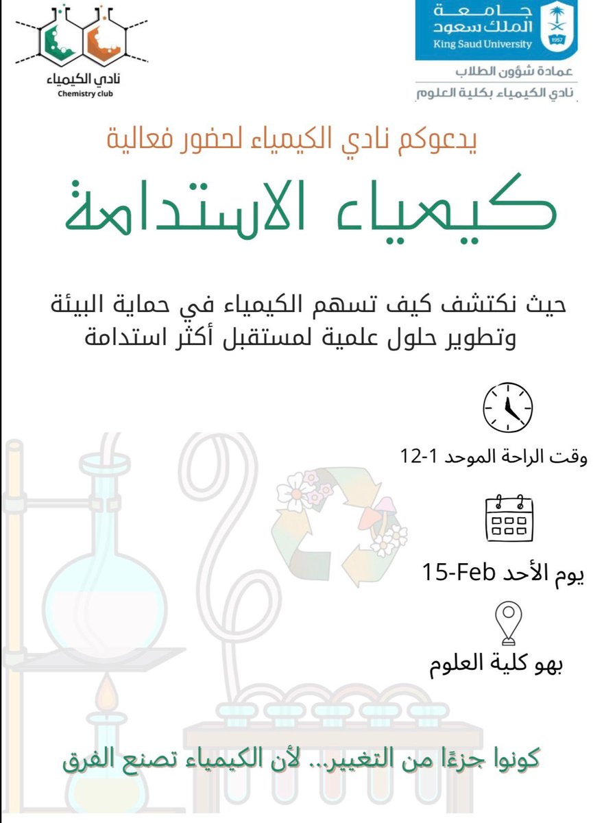 🧪 نادي الكيمياء يدعوكم لحضور فعالية
كيمياء الاستدامة ♻️

نتعرّف فيها على دور الكيمياء في حماية البيئة وتطوير حلول علمية لمستقبل أكثر استدامة 🌱

📍 بهو كلية العلوم - شطر الطالبات 
🗓 الأحد 15 Feb
⏰ 12–1 وقت الراحة الموحد

كونوا جزءًا من التغيير… لأن الكيمياء تصنع الفرق 🫵🏻