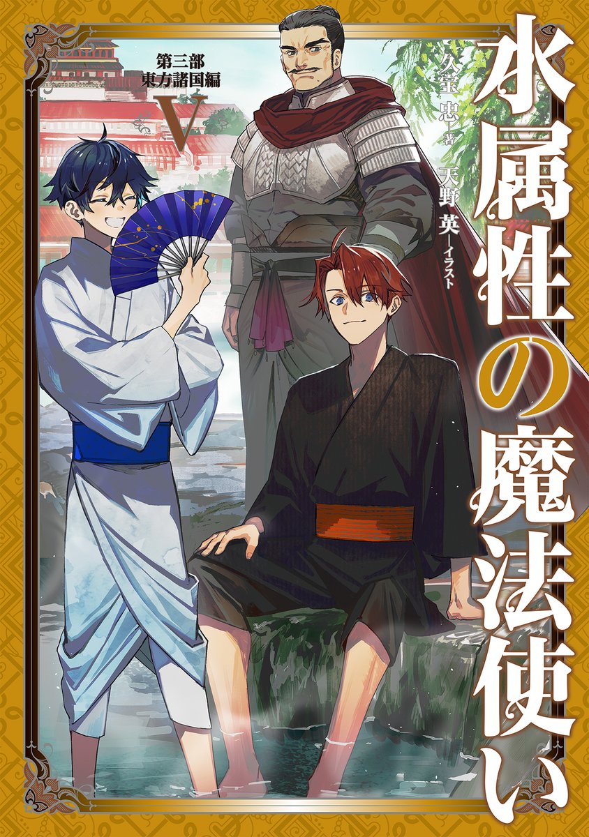 💧本日発売💧 水属性の魔法使い 第三部 東方諸国編Ⅴ 著：久宝忠