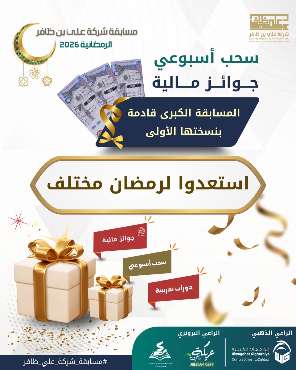 استعدوا لرمضان بشكل مختلف ✨🌙
مسابقة شركة علي بن ظافر الرمضانية 2026 🤩
جوائز مالية 💸 | سحب أسبوعي 🎁 | دورات تدريبية 📚
#مسابقة_شركة_علي_بن_ظافر #رمضان2026 #جوائز #سحب_أسبوعي #فعاليات_رمضانية #فرصتك_تفوز 
#مسابقة_شركة_علي_ظافر #صباح_الخير 
<a href="/sawaeid2030/">الحساب الرسمي #معهد_سواعد_المستقبل_للتدريب</a> <a href="/areekah_reefy/">عريكة ريفي</a>