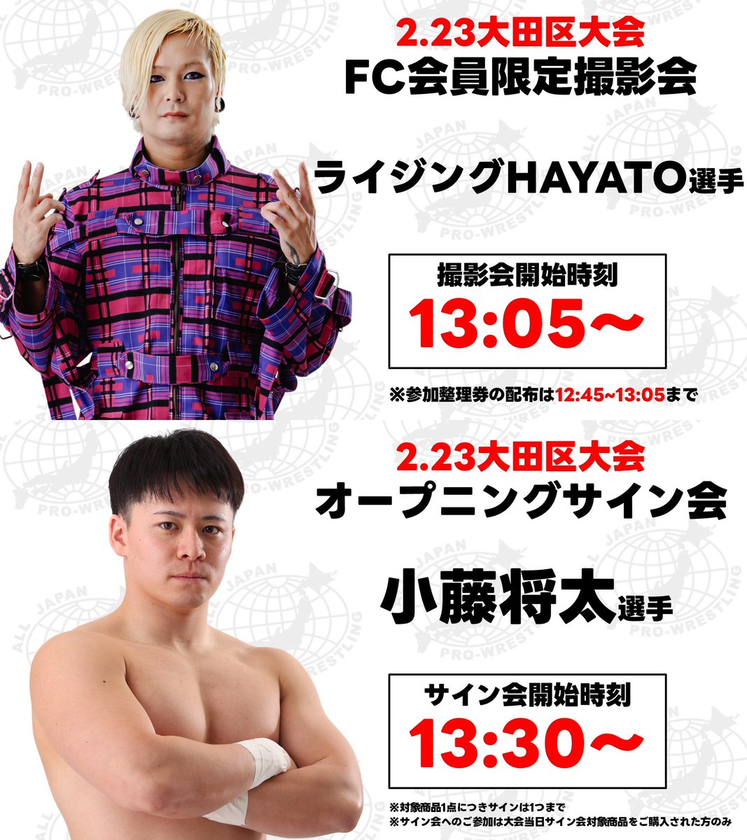 2.23大田区大会｜撮影会&サイン会情報】 📸FC会員限定撮影会｜13:05