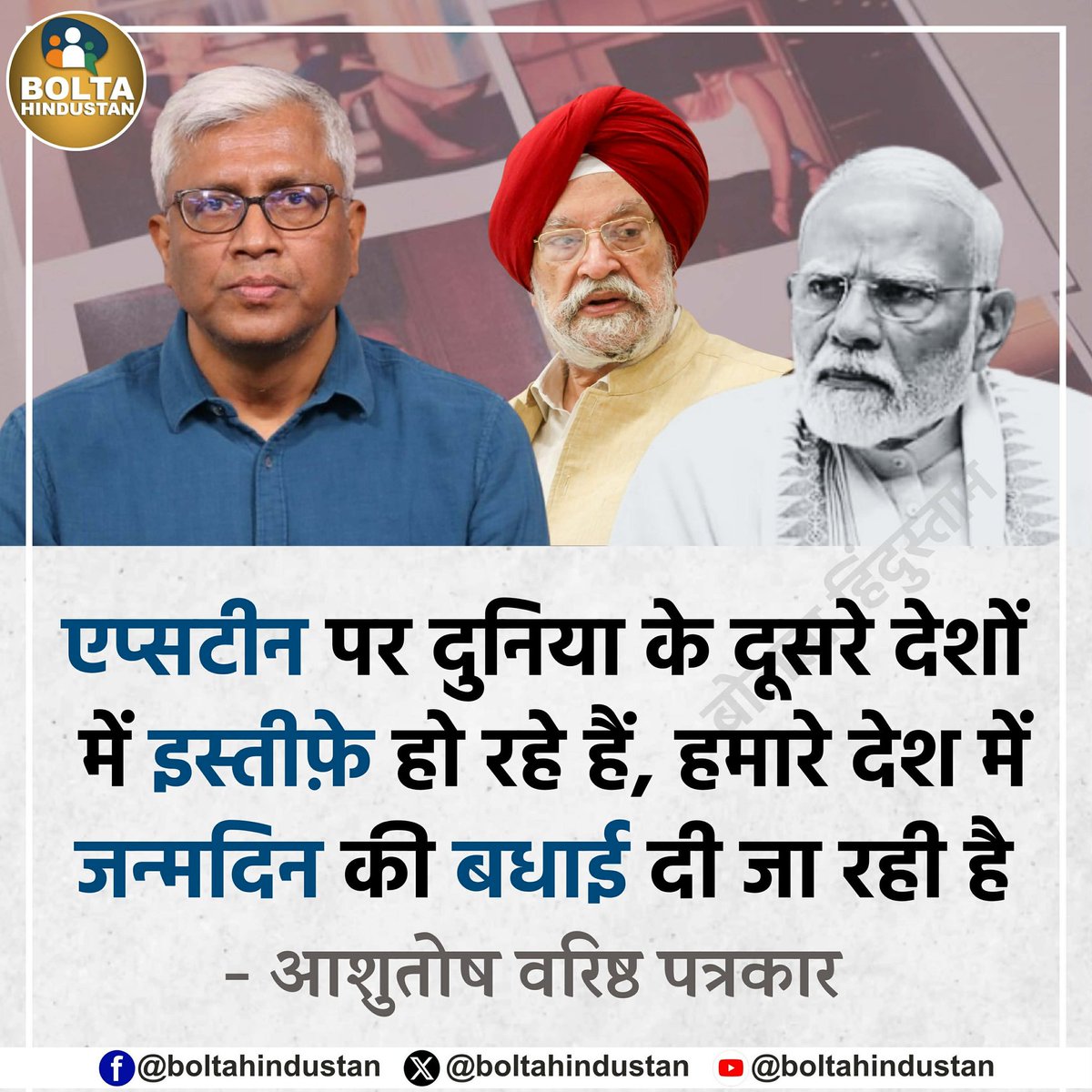 एप्सटीन पर दुनिया के दूसरे देशों में इस्तीफ़े हो रहे हैं, हमारे देश में जन्मदिन की बधाई दी जा रही है 

: आशुतोष, वरिष्ठ पत्रकार