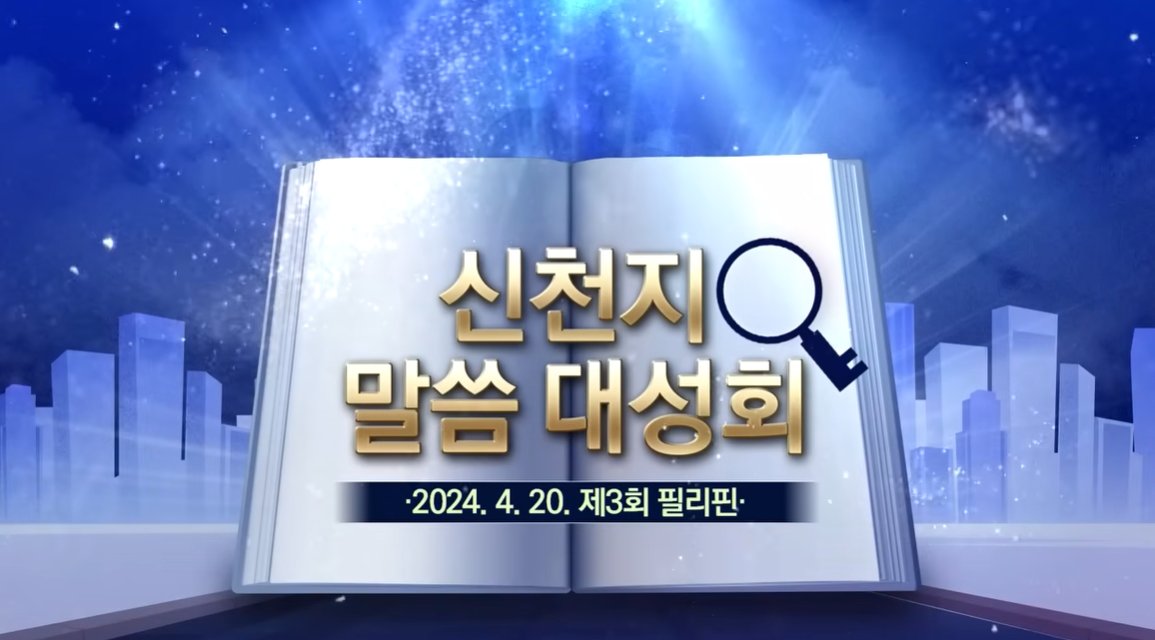 🎥 계시록을 아는 사람의 해석이 아니라, 
‘보고 들은 증인’의 증거! 🔥
#울산, #부산 에 이어 필리핀편까지! 🌏 
성경의 실체가 어떻게 이루어졌는지 궁금하다면 꼭 보세요! 
naver.me/xF4kJnJG 

#계시록 #신천지 #약속의목자 #HMBC #필리핀편
#하늘문화방송 #신천지말씀대성회 #계시록성취