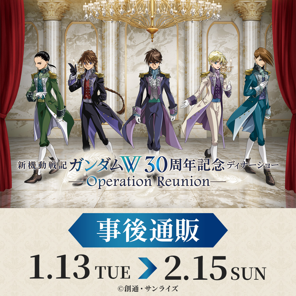 本日2026/02/15(日)23：59まで】 新機動戦記ガンダムW 30周年記念