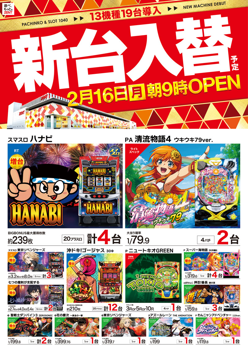 明日のご案内です😄 2月16日（月） 📷新台入替📷 ⭐13機種19台