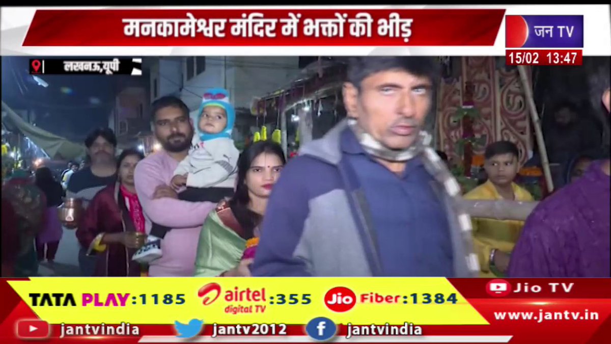 JANTV2012's tweet photo. Lucknow News | मनकामेश्वर मंदिर में भक्तों की भीड़, सुरक्षा के पुख्ता इंतजाम | JAN TV
https://t.co/WQaqLXOoKw
#lucknownews #crowds #mankameshwar #devotees #Mahashivratri #ShivaTemples #LordShiva #HarHarMahadev #ShivBhakti #ShivaDevotion #ShivaMandir #OmNamahShivaya #ShivaFestival #ShivParvati #MahadevBlessings #ShivaPuja #ShivRatri2026 #DivineShiva #ShivBhajan #jantv_opn @chandanisinghb2