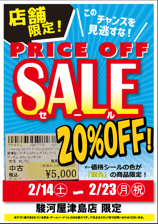 📢2/14～2/23まで開催📢 プライスセールで大チャンス✨ 対象商品がレジ