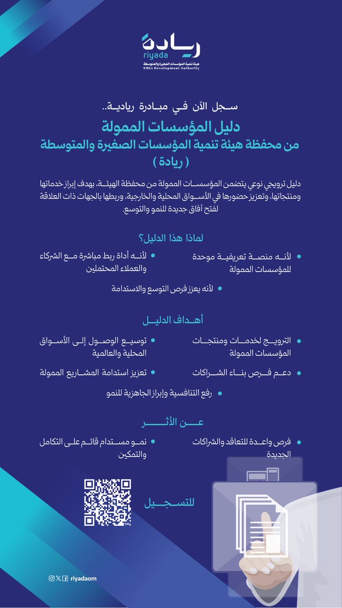 دليل المؤسسات الممولة من محفظة هيئة تنمية المؤسسات الصغيرة والمتوسطة (ريادة):هو منصة ترويجية تعزز حضور المؤسسات الصغيرة والمتوسطة في الأسواق وتفتح أبواب الشراكات والنمو..
خطوة عملية نحو رفع التنافسية وتحقيق الاستدامة للمؤسسات الممولة
ندعوكم للتسجيل عبر:
bit.ly/4rhJvzD