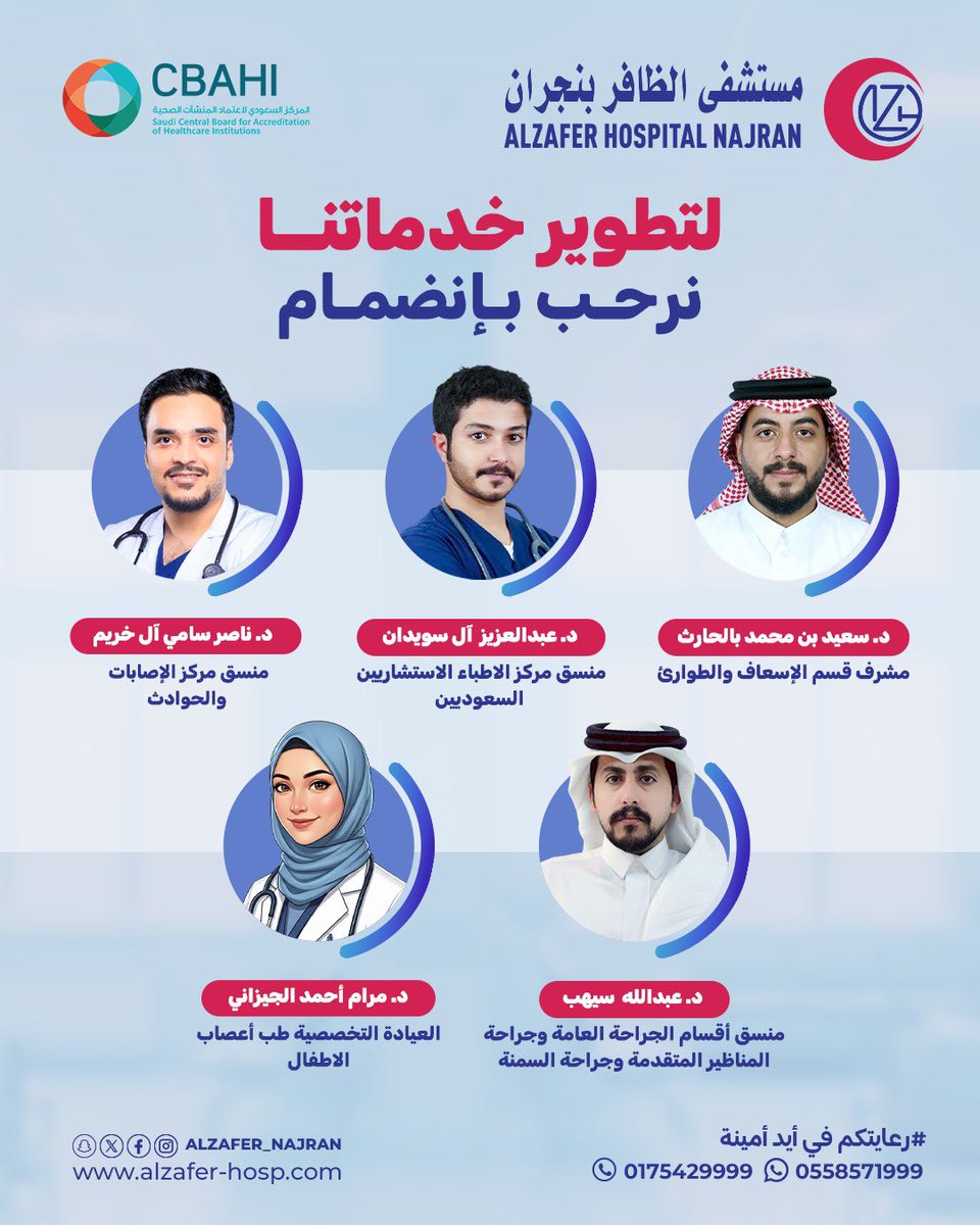 في إطار تطوير خدماتنا الصحية والارتقاء بجودة الرعاية المقدّمة،
نرحّب بانضمام نخبة من الكوادر الطبية والإدارية إلى مستشفى الظافر بنجران
– د. ناصر سامي آل خريم
– د. عبدالعزيز آل سويدان
– د. سعيد بن محمد بالحارث
– د. مرام أحمد الجيزاني
– د. عبدالله سهيب 
#مستشفى_الظافر #نجران_الان