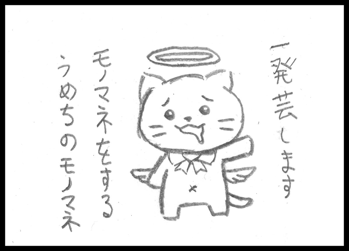 野に放たれたにんげんさん8
【モノマネ】
※うめちにこのような持ちネタはありません 