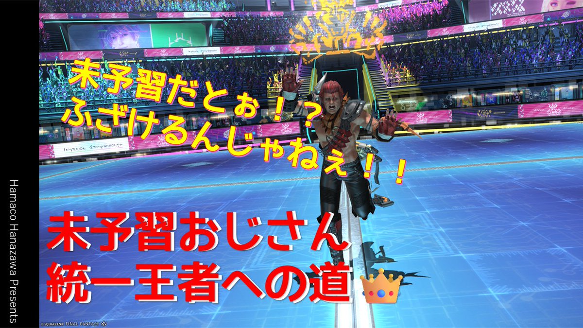 Hamaco_ff14's tweet image. 【L.H.ぶりに再会♪】
恒例の完全未予習フレのおじ(ジャンさん)をいきなり零式に突っ込んでその場で何とかしていく番組、始めます。

本日の演目：のこぎりネエさんとの死闘⇒温度差兄弟
【配信 22時～0時（予定）】
twitch.tv/hamacohanazawa