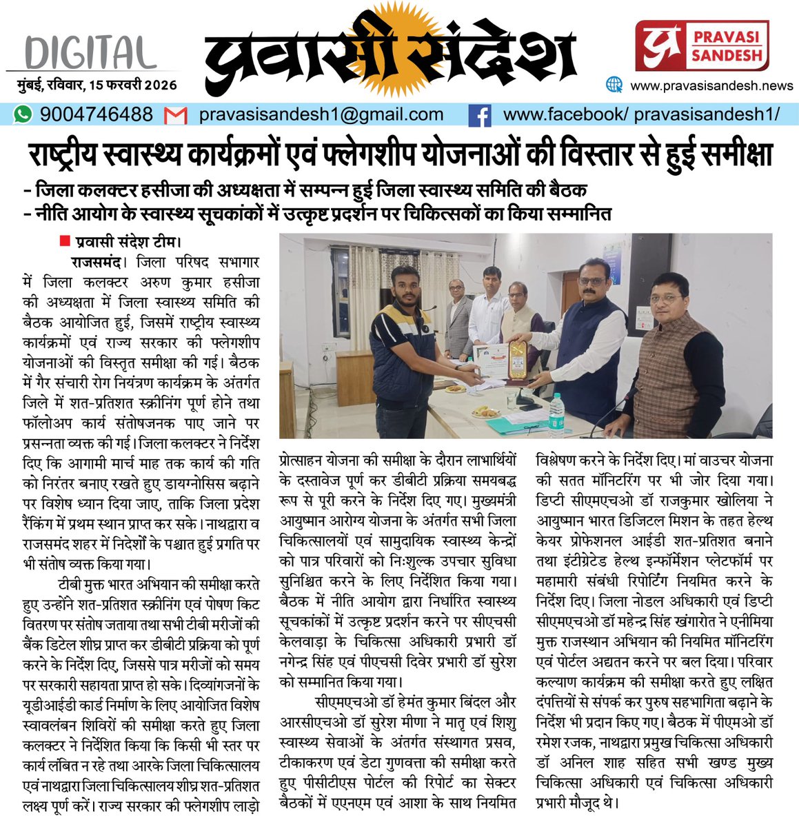 जिला कलेक्टर श्री अरुण कुमार हसीजा ने जिला स्वास्थ्य समिति की बैठक में जनकल्याणकारी राष्ट्रीय स्वास्थ्य कार्यक्रमों की समीक्षा कर दिए दिशा निर्देश...... 
<a href="/DmRajsamand/">Rajsamand District Collector</a> 
<a href="/DIPRRajasthan/">सूचना एवं जनसम्पर्क विभाग, राजस्थान सरकार</a> 
<a href="/RajCMO/">CMO Rajasthan</a>