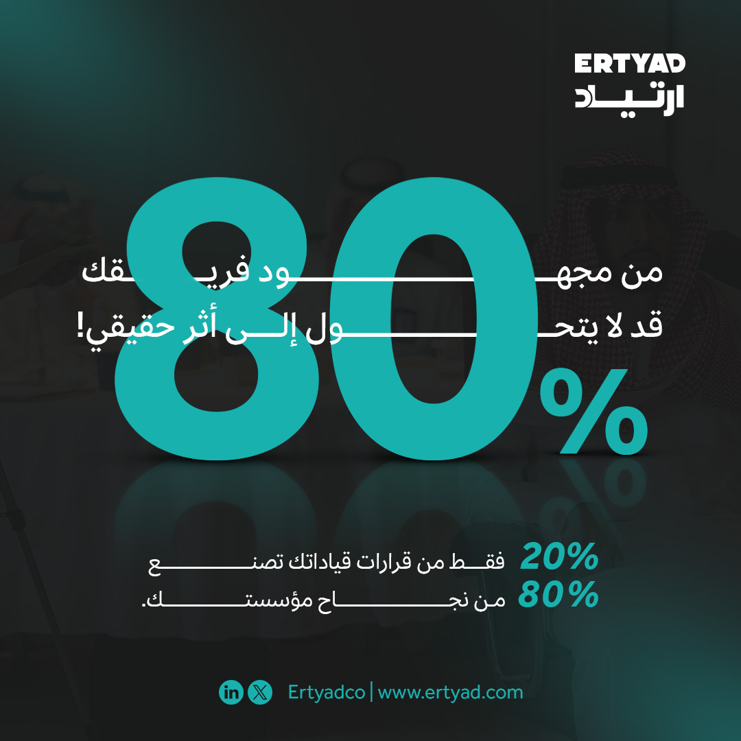 80% من النتائج لا تأتي بالصدفة… بل بقرارات قيادية تصنع الفرق.في ارتياد نؤمن أن تطوير القيادات هو الطريق الحقيقي لرفع أداء المؤسسات وتحقيق أثر مستدام.
لأن كل قرار واعٍ اليوم، هو نجاح أكبر غدًا.
#ارتياد #تطوير_القيادات #أثر_حقيقي #Leadership #Ertyad