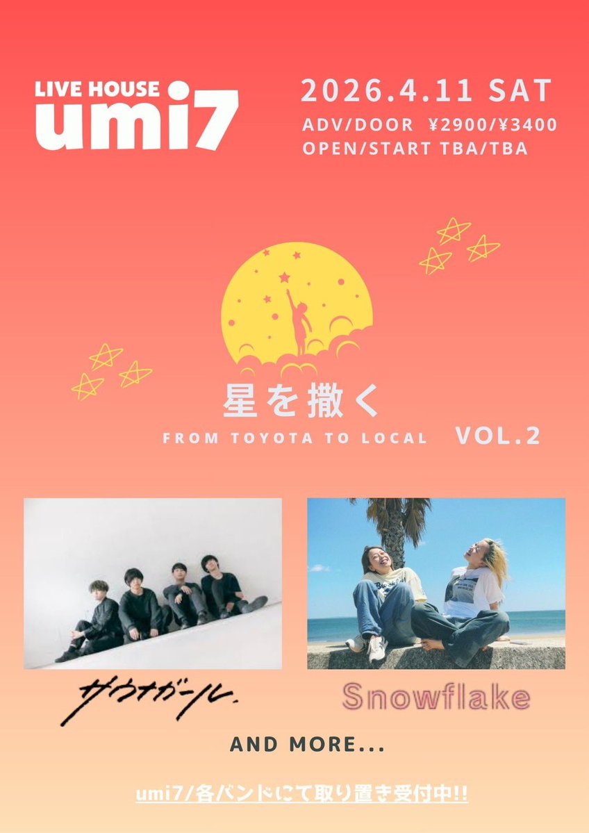 💫解禁💫

2026/4/11（土）@ LIVE HOUSE umi7

『星を撒く』 vol.2

w/
サウナガール
and more...!!

OPEN/START : TBA/TBA
ADV/DOOR : ¥2400/¥2900(+1drink)
🎫DMにて受付中

初めてumi7へ！届けに行きます！
お待ちしてます！