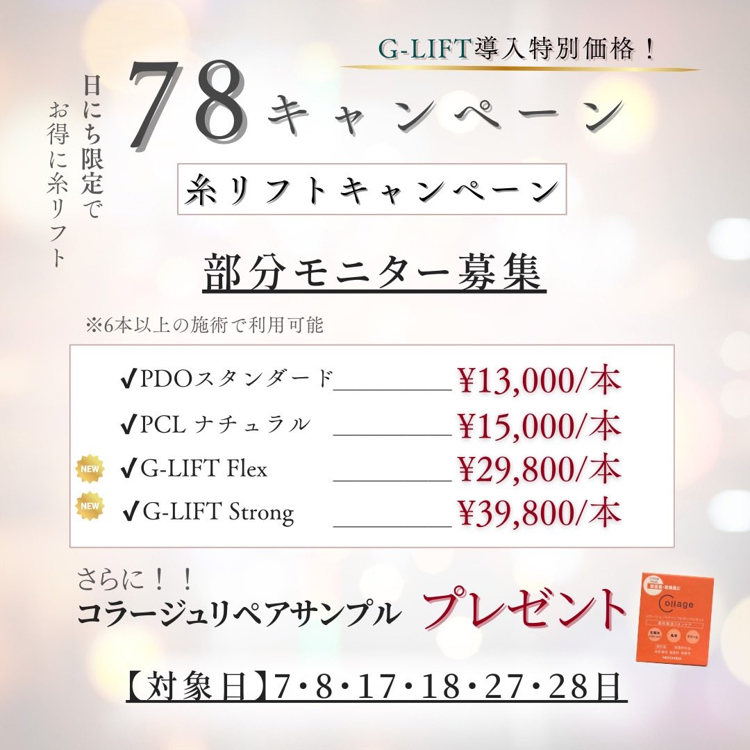 執刀医】田中医師 【内容/価格】 PDO2本/1本¥16,000 G-lift flex4本/1