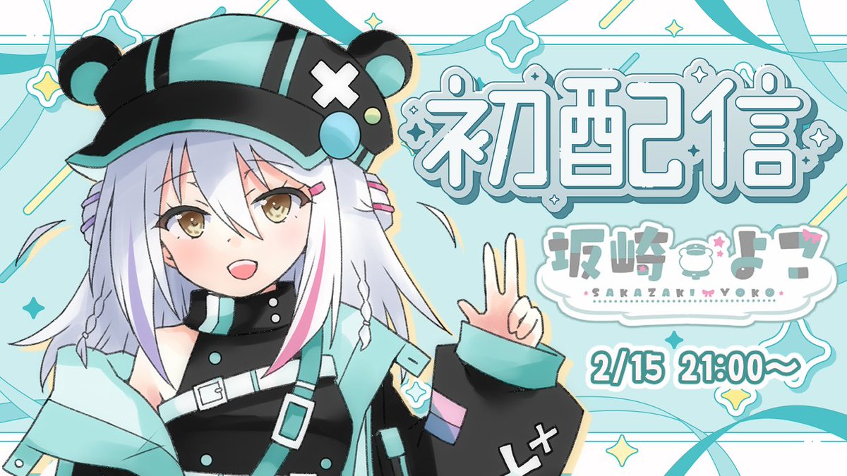 うおおおお！ 緊張緊張！！ この後、夜21時からです！