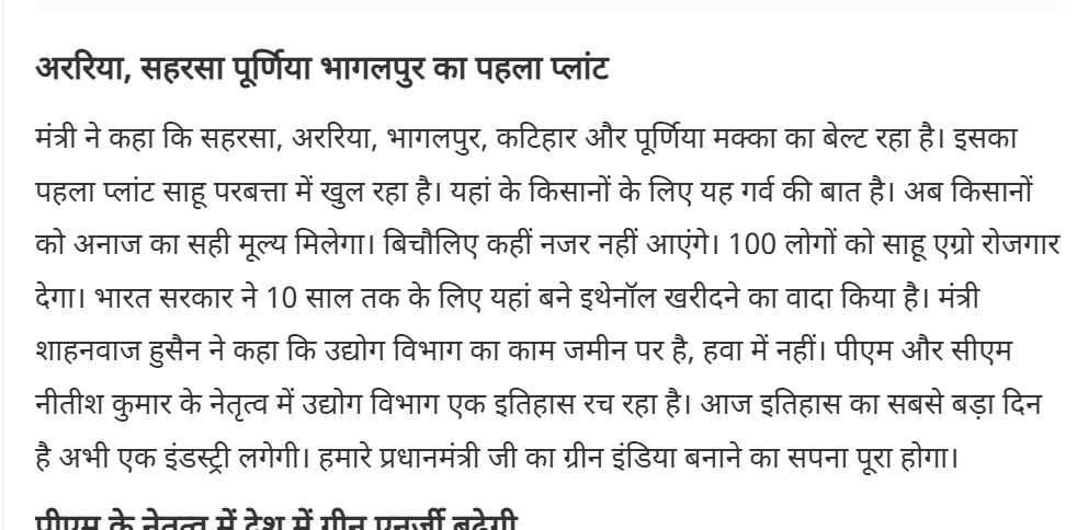 Sahu Parbatta Ethanol Plant started in 2022with 96 crores was the first ethanol based plant in BGP-Purnea-Saharsa . It would ve been a turning point in Maize cultivation and Maize Bowl Naugachia . But the present government policies are deeply hurting the production <a href="/ShahnawazBJP/">Syed Shahnawaz Hussain</a>
