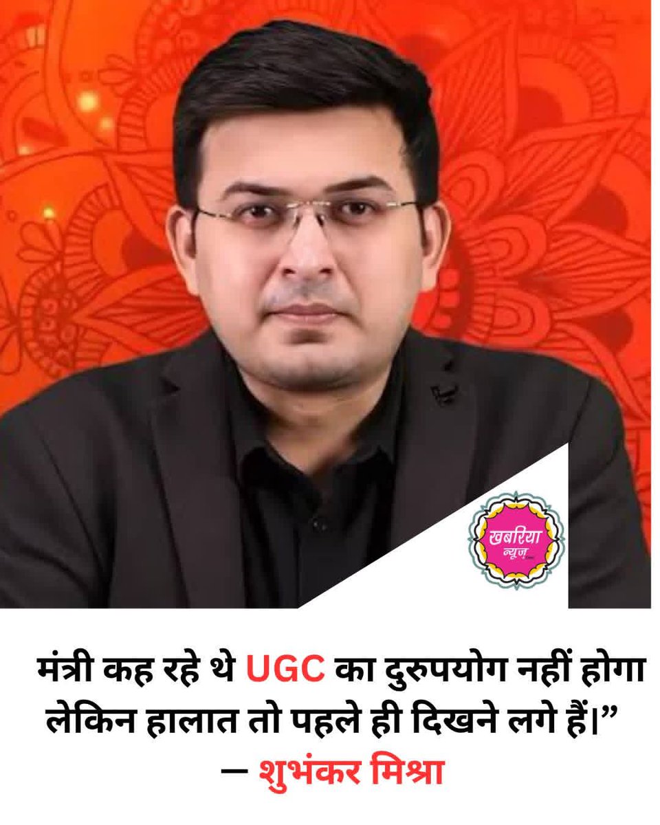 UGC पर दिल्ली में मचे बबाल के बीच वरिष्ठ पत्रकार  बड़े भैया <a href="/shubhankrmishra/">Shubhankar Mishra</a> की एक टिप्पणी चर्चा में है।
 रुचि तिवारी के वायरल वीडियो को शेयर करते हुए उन्होंने लिखा कि कुछ मंत्री कह रहे थे कि UGC के नए नियमों का दुरुपयोग नहीं होगा, लेकिन हालात तो नियम लागू होने से पहले ही साफ़