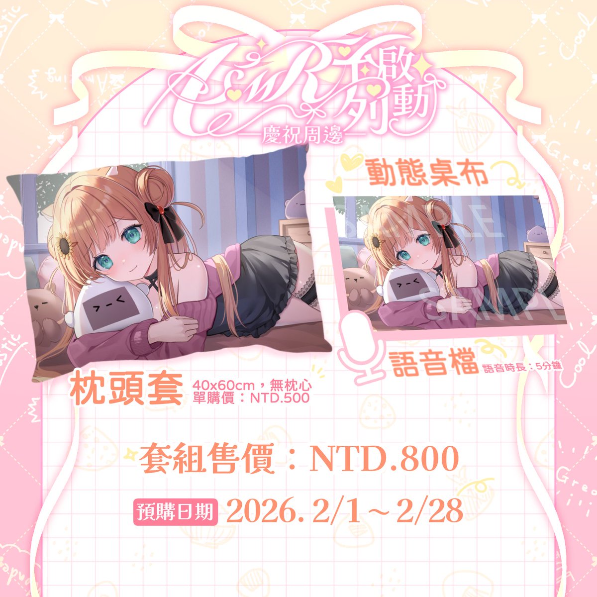 【🩷ASMR套組販售中🩷】
抱枕套 + 動態桌布 + 五分鐘起床語音特典💤套組！
NTD 800 

現正免運中！
用手抱福福、用眼睛看福福、用耳朵聽福福
讓你每天都在福福的溫柔中醒來💕💕