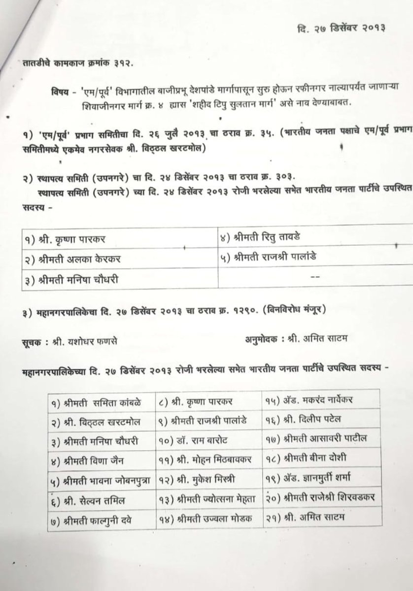मुंबईतल्या एका रस्त्याला टीपू सुलतान च नाव द्या अशी मागणी करणार्यांपैकी एका बाईला या भाजपाने महापौर बनवलय.
त्यावेळी कदाचित भाजपा वाले विसरले असतील की टीपू सुलतान ने किती मंदिरे पाडलीत आणि हिंदूंवर अत्याचार केलते.
हर्षवर्धन सपकाळ मुळे आज आठवलेत ते अत्याचार.