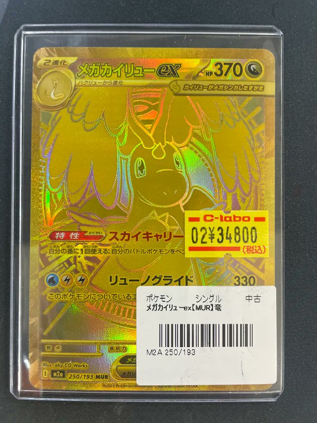 ポケカ 販売情報】 『メガリザードンXex』『メガカイリューex』のMUR