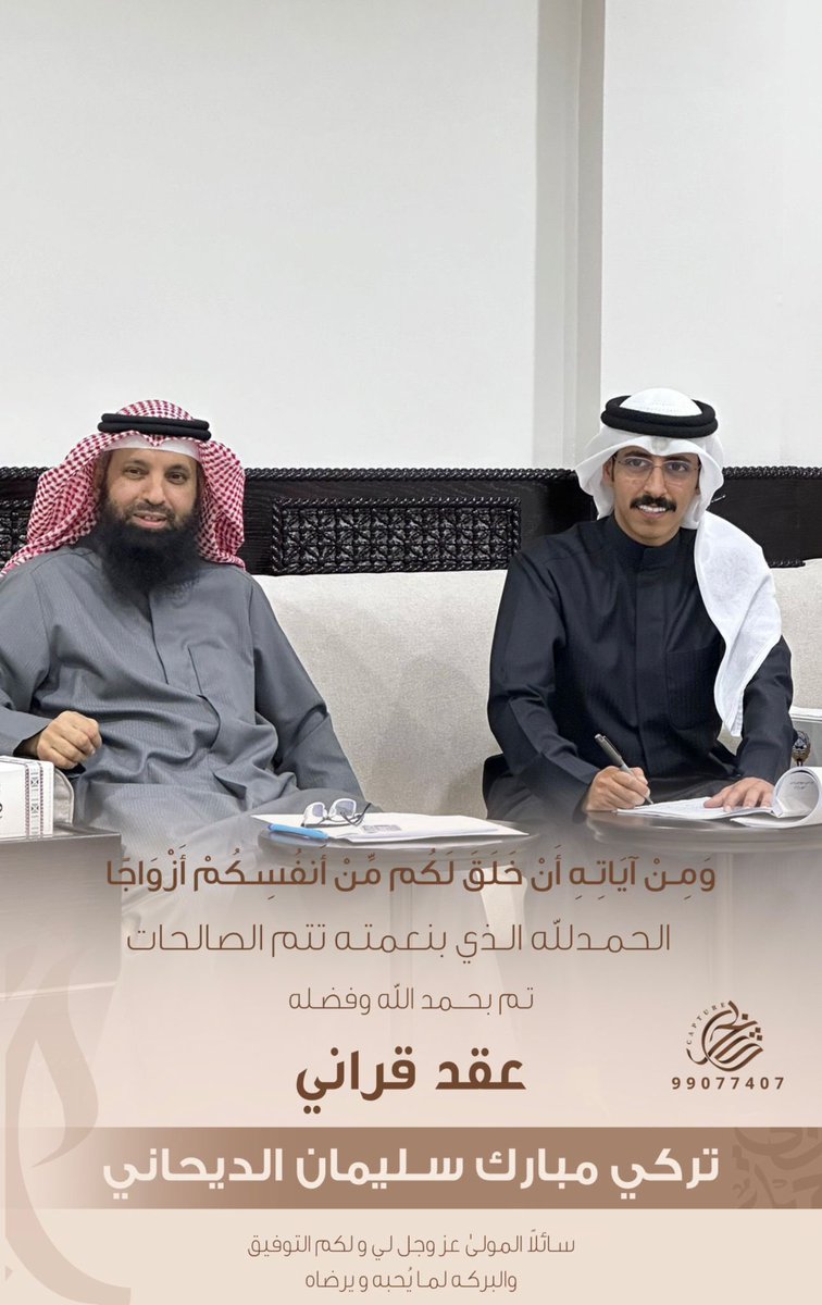تم عقد قرآن /
 تركي مبارك سليمان الخليوي الديحاني

ونسأل الله له التوفيق