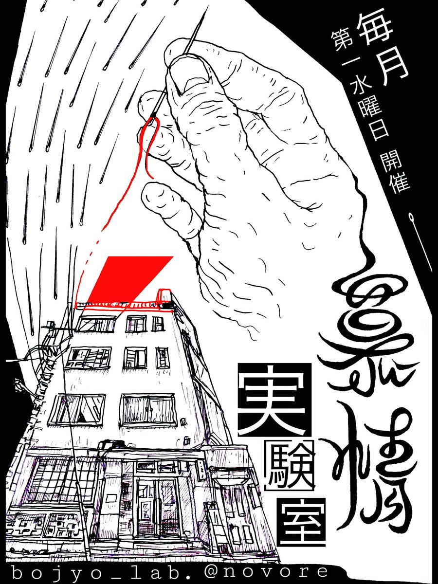 mughiko's tweet image. 【おしらせ】
3月4日(水)より毎月第一水曜日、1961年竣工の昭和ビルヂングの一室にて実験的に制作しながらポップアップしたり、たまにワークショップやったりします。題して『慕情実験室』。初回から大きめ手刺繍作品を刺し進めていく予定で準備進めております。いわゆる「個展」ではなく(続)
