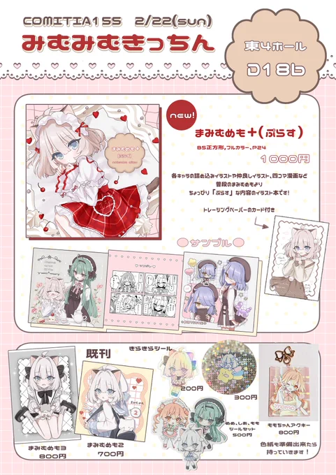 🐱コミティア155 お品書き🍒

2/22(日)東京ビックサイト
スペース:東4 ホール D18b

新刊、既刊、グッズ持っていきます!
色紙ももしかしたらあるかもです。(また告知します)
よろしくお願いします🐱

#COMITIA155お品書き #COMITIA155 
#コミティア155 