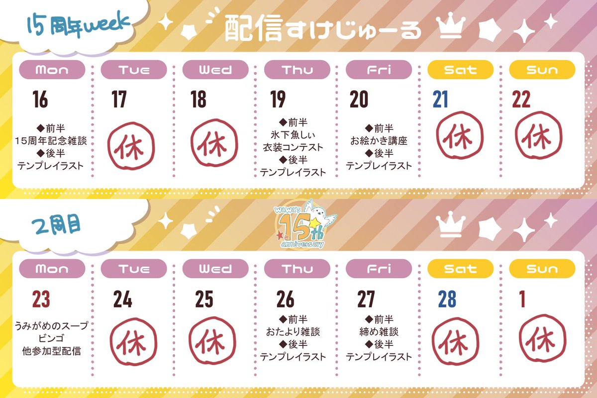 明日から２週間、配信１５周年記念weekやります！
月木金15:00～いつもの時間です！

前半に雑談や企画、時間が残ればテンプレイラスト抽選＆お絵描き配信をしようと思っています🎨✨
お時間合えば、お気軽に遊びに来てくださいね😆