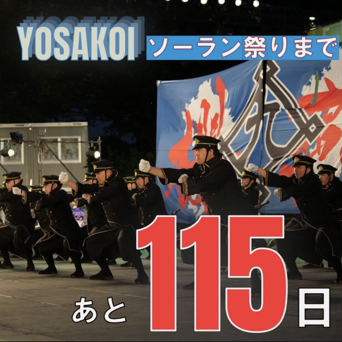 ★☆★━━━━━━━★☆★
　　　COUNTDOWN✨
☆★☆━━━━━━━☆★☆

第３５回 #YOSAKOIソーラン祭り まで

・・・あと１１５日！！
115 days left until the 35th YOSAKOI Soran Festival!!

picture📷▼
JR九州櫻燕隊（福岡県福岡市）