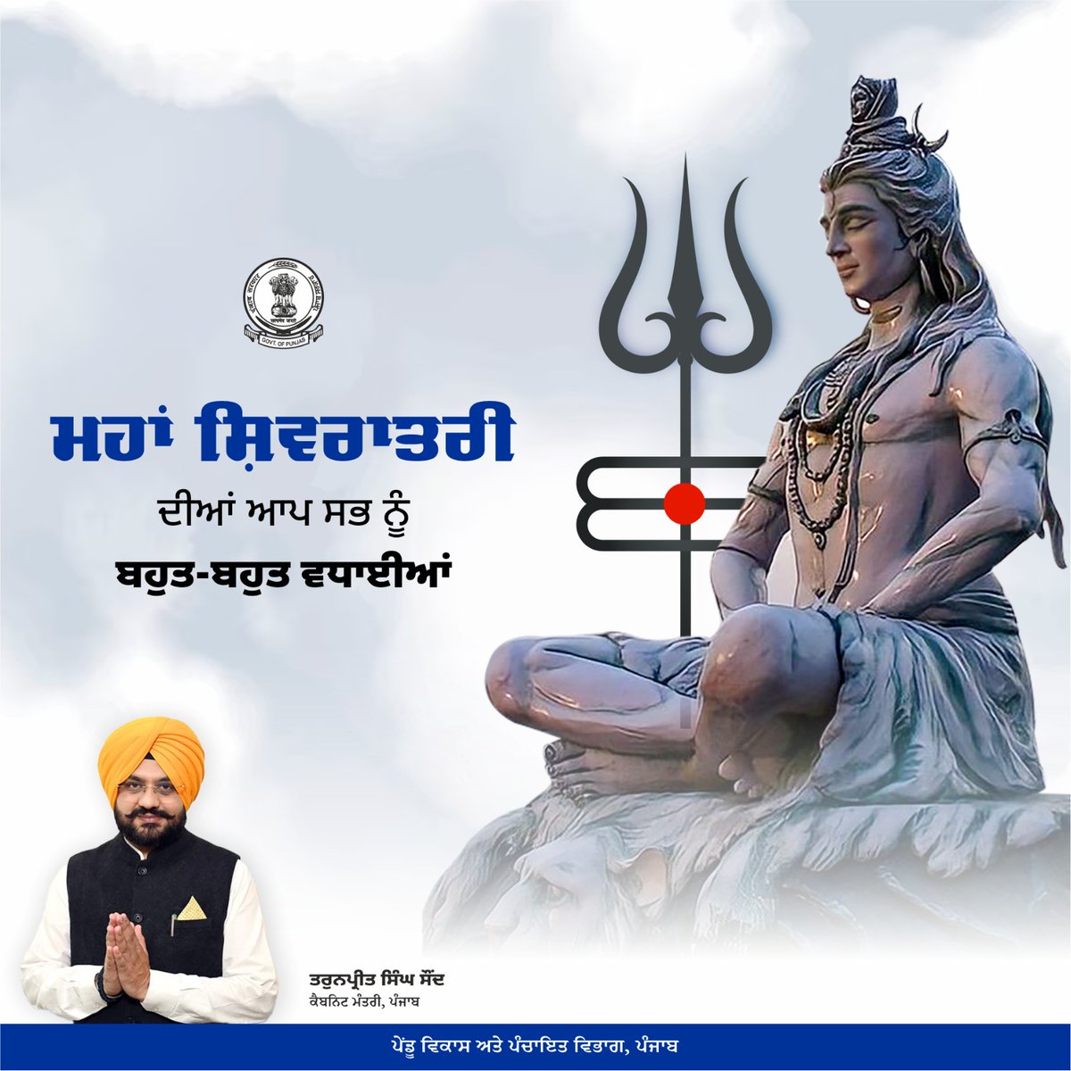 ਪੇਂਡੂ ਵਿਕਾਸ ਤੇ ਪੰਚਾਇਤ ਵਿਭਾਗ, ਪੰਜਾਬ ਮਹਾਂ ਸ਼ਿਵਰਾਤਰੀ ਦੇ ਪਵਿੱਤਰ ਮੌਕੇ 'ਤੇ ਸਾਰਿਆਂ ਨੂੰ ਬਹੁਤ-ਬਹੁਤ ਵਧਾਈਆਂ ਦਿੰਦਾ ਹੈ।
......
Rural Development &amp; Panchayat Department, Punjab extends greetings to everyone on the sacred occasion of Maha Shivratri.