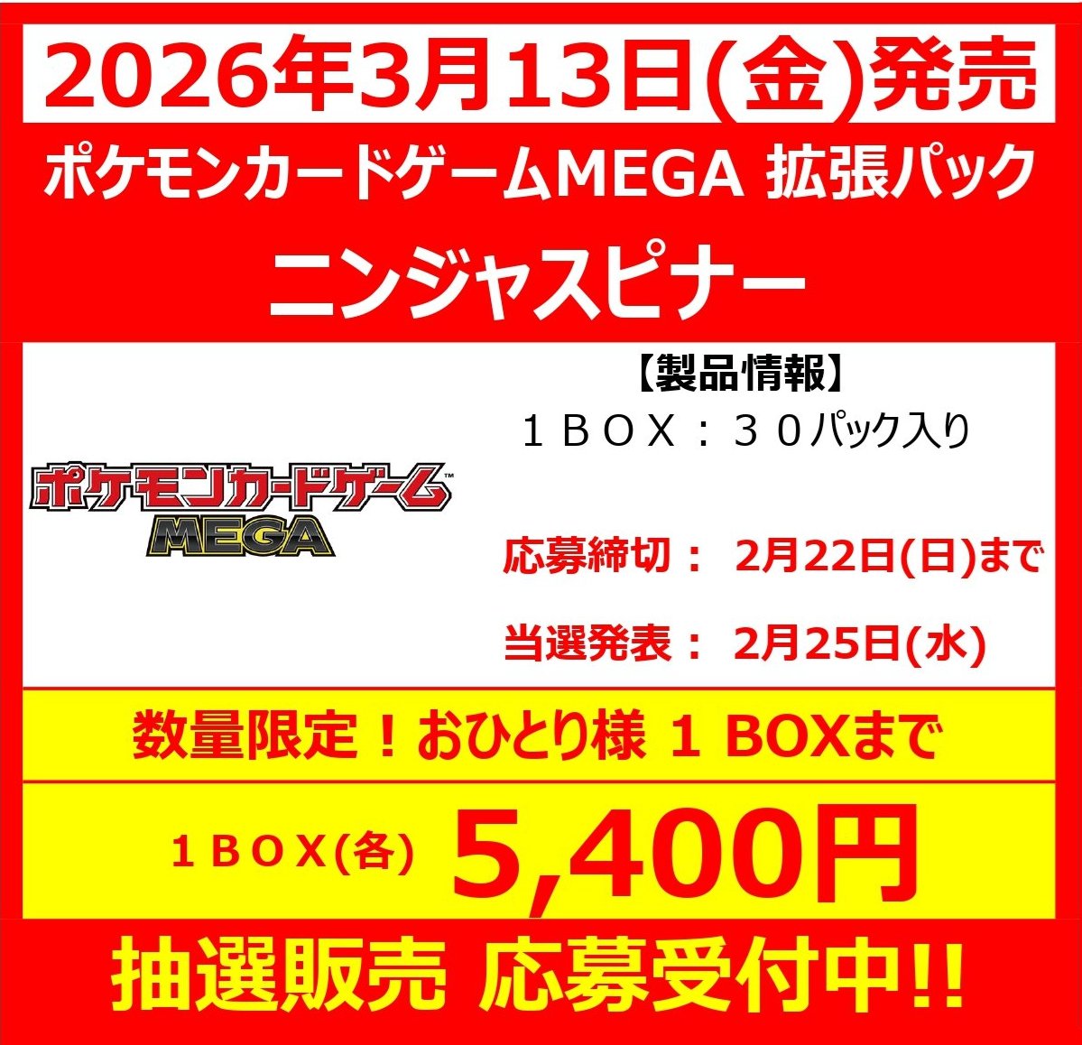 2026年3月13日（金）発売予定 ポケモンカードゲームMEGA 拡張パック