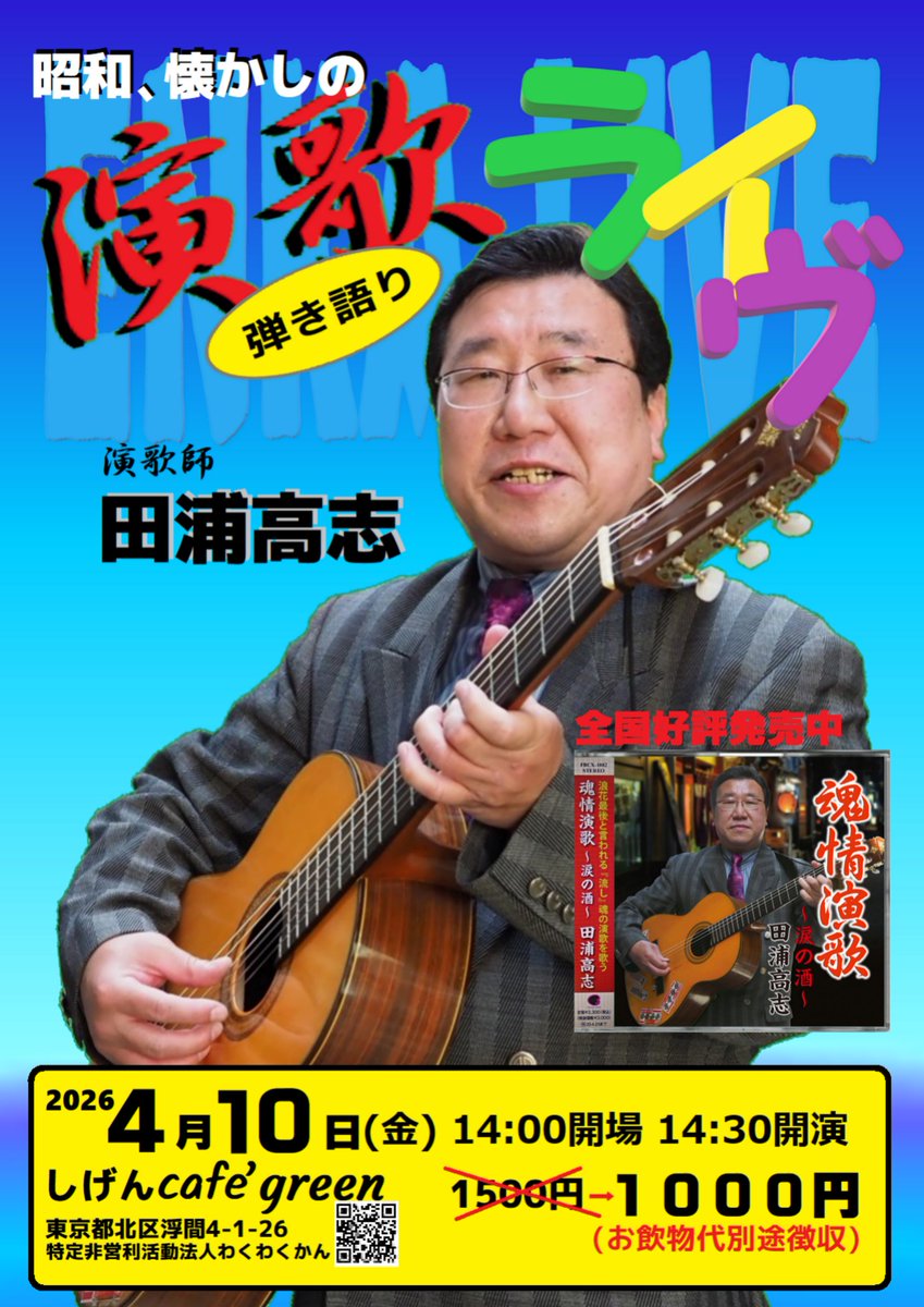 shigencafegreen's tweet photo. 🎸【昭和、懐かしの演歌ライブ】🎤

演歌師・田浦高志さん @enkashitauratak による
“弾き語りライブ”を開催します！
📅 2026年4月10日（金）
🕑 14:00開場／14:30開演

🎟 ~1500円~ →【1000円】
※別途ドリンク代

#演歌 #浮間 #東京都北区 https://t.co/b6h9hFjtPk
