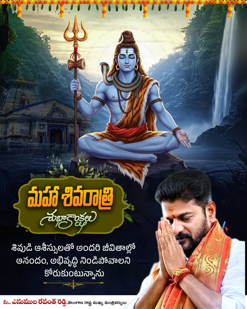 hamaratelangan's tweet photo. రాష్ట్ర ప్రజలందరికీ మహా శివరాత్రి శుభాకాంక్షలు, మహా శివుడి ఆశీర్వాదాలతో అందరూ సంతోషంగా ఉండాలని కోరుకుందాం

#Mahashivratri
#Mahadev https://t.co/DLZVfQSBq0