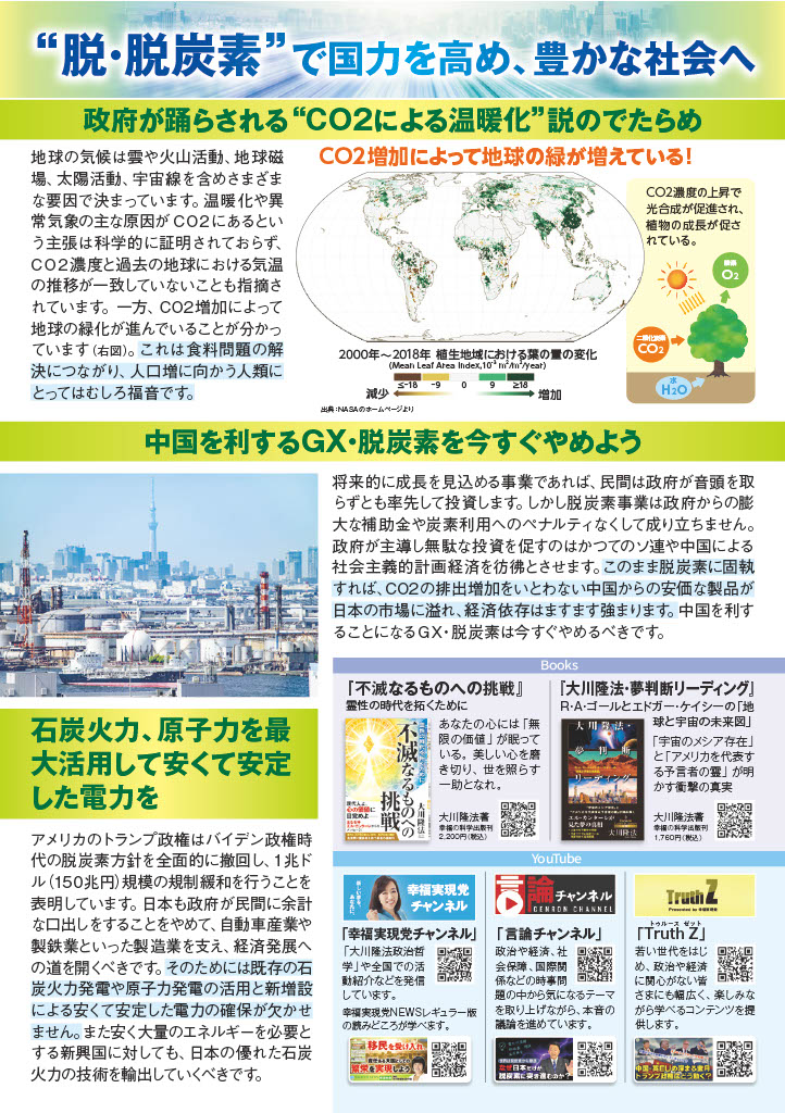 ／
「幸福実現党NEWS」182号📣
日本を奈落の底に落とす
#GX ・ #脱炭素 をただちにやめよう
＼

🔸GXに150兆円―国力を総動員して国益を損ねる愚行
🔸電気代はうなぎ登り―経済崩壊への追い打ち
🔸世界で排出削減は減速中―日本の脱炭素で下がるのは0.006度

※PDFダウンロード
bit.ly/3MLjYjo