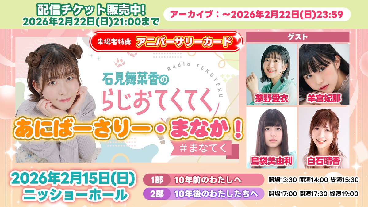非売品 石見舞菜香 らじおてくてく イベント限定 ブロマイド 雑誌 まとめ売り 数量限定】あにばーさりー・まなか！メモリアルパンフレット