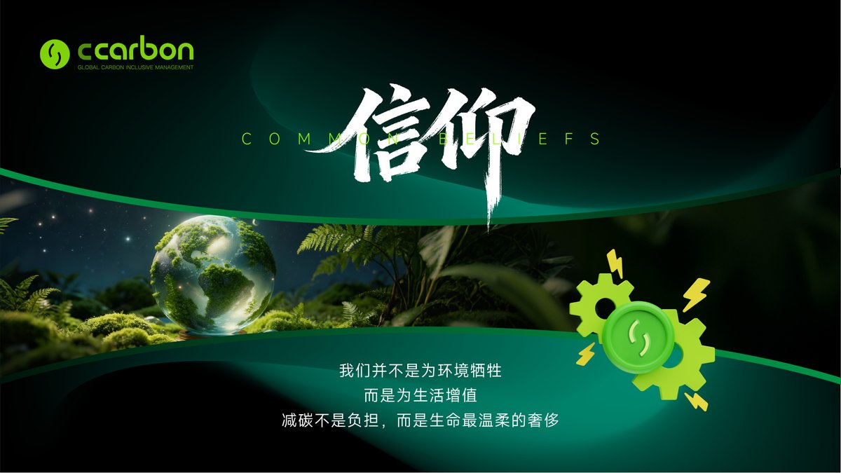 CCarbonzh's tweet photo. 🌵CCarbon的信仰 🌵
👉我们并不是为环境牺牲,而是为生活增值。
👉减碳不是负担，而是生命最温柔的奢侈。 https://t.co/cA0NtrzsF8