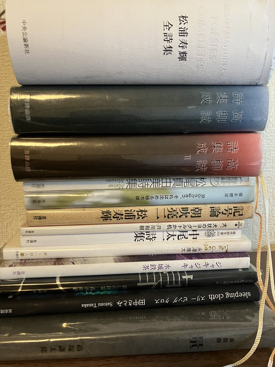 最近は主に松浦寿輝全詩集とおはなししつつその下に積んである詩集を