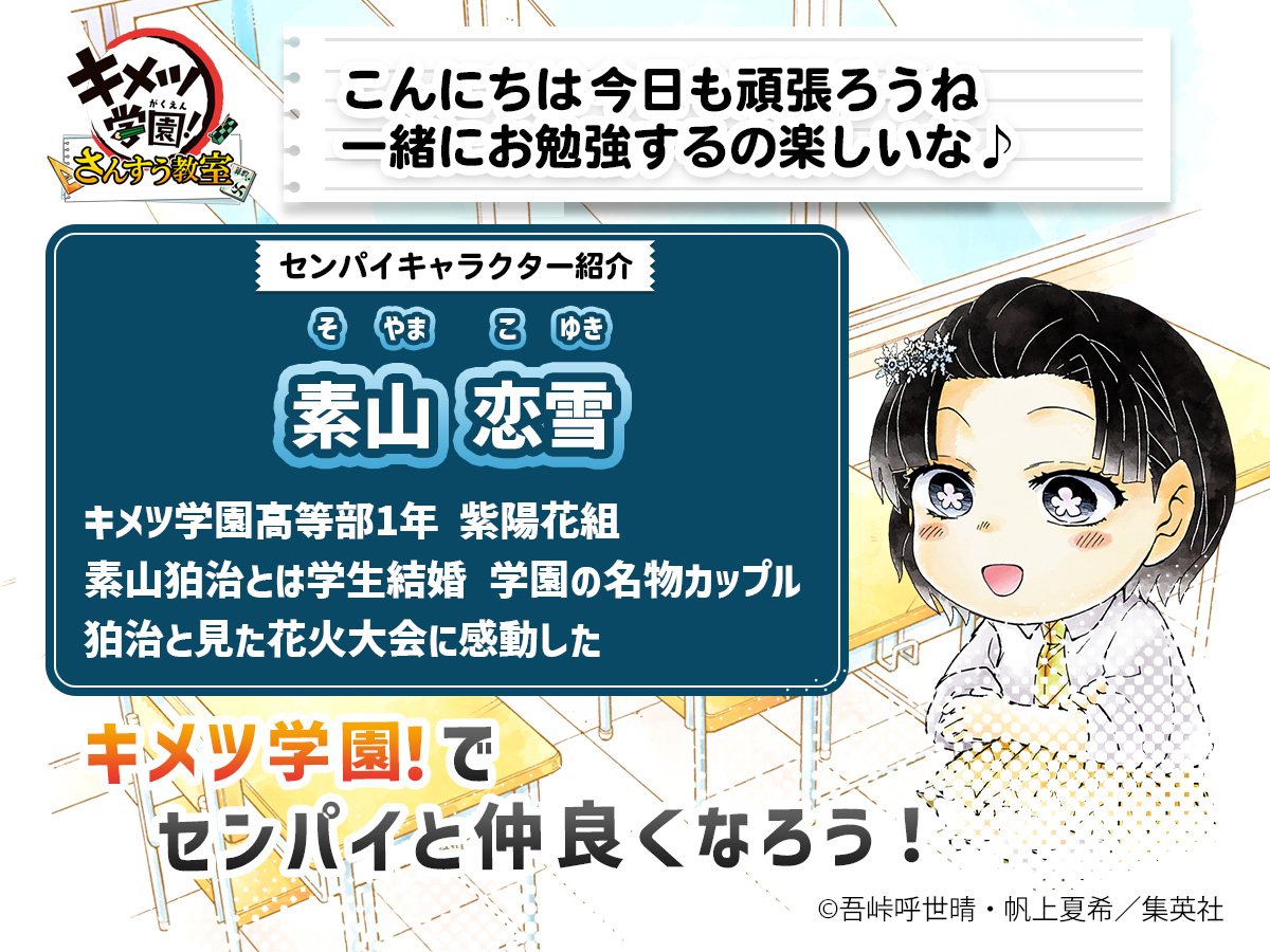 kimesan_stolia's tweet photo. センパイキャラクター紹介
素山 恋雪（そやま こゆき）
担当単元：並べ方

キメツ学園 高等部1年 紫陽花組
素山狛治とは学生結婚　学園の名物カップル
狛治と見た花火大会に感動した

本ポストは名前の誤記を修正したものになります
#キメさん https://t.co/XeZqpNnCrs
