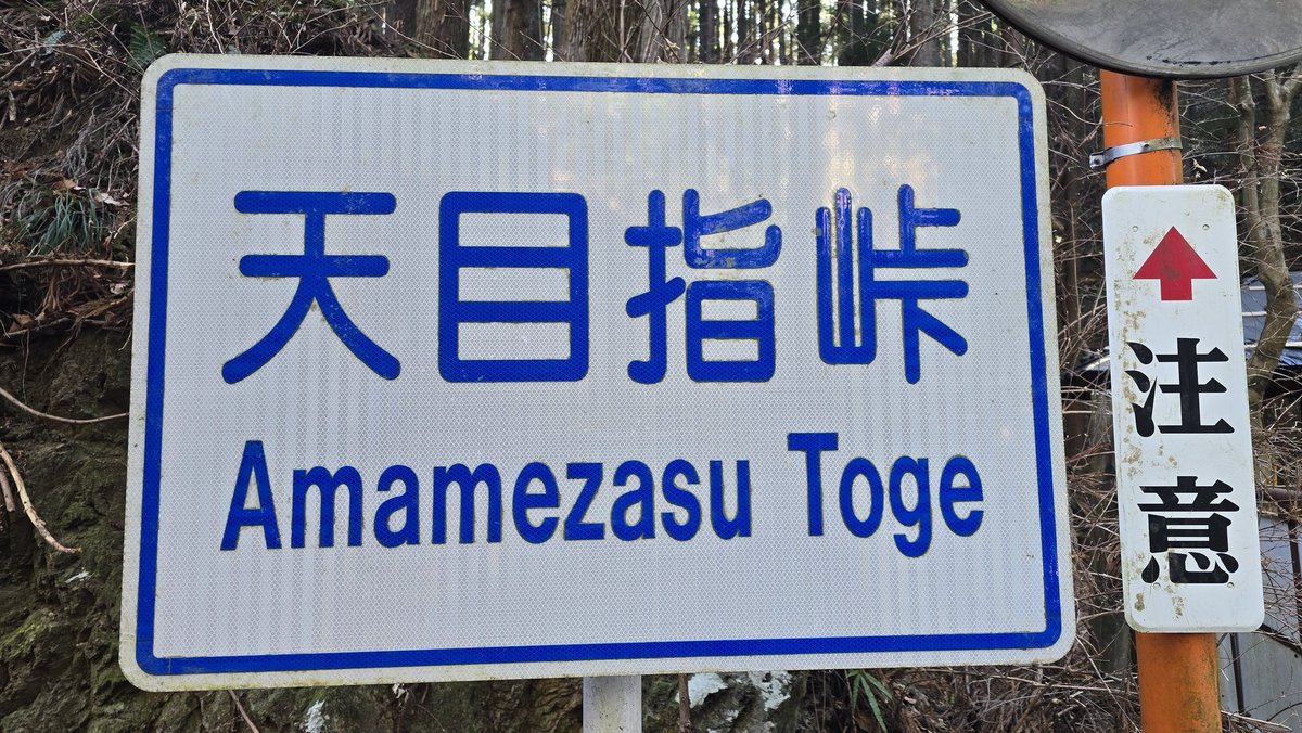 ND2_RF_RS's tweet photo. 2026年、最初の峠活動　埼玉県飯能市【天目指峠】楽しく走って来ました。ステッカー買いに【時の音】さんへ　生憎食事は出来ませんでしたが、次回また寄らせてもらいます♪
#ジャパン峠プロジェクト #JTP #天目指峠 #時の音 #MAZDA #ロードスター #ND https://t.co/ItM1pkoVju