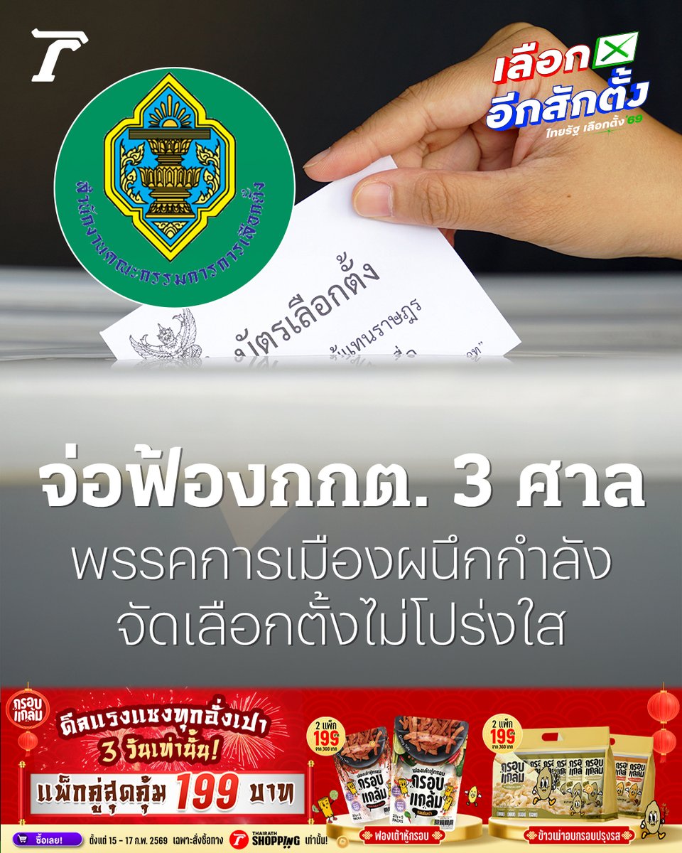 พรรคการเมืองผนึกกำลังยื่นเอาผิด กกต. ยก คณะ จ่อยื่นฟ้องรวด 3 ศาล “ศาลรัฐธรรมนูญ ศาลฎีกาแผนกคดีเลือกตั้งศาลอาญาคดีทุจริตฯ” โดยเฉพาะอย่างยิ่งตามมาตรา 157 เหตุจัดเลือกตั้งไม่โปร่งใส ไม่เป็นความลับ ส่อทุจริตในหลายหน่วย

อ่านเพิ่มเติม thairath.co.th/newspaper/2914…

#ข่าวหน้า1
