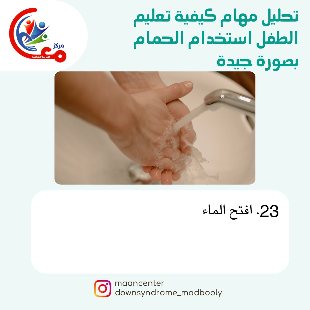madbooly2030's tweet photo. تحليل مهام كيفية تعليم الطفل استخدام الحمام بصورة جيدة. 
23.افتح الماء.  
#أسامة_مدبولي #مركز_معا_للتربية_الخاصة #تحليل_مهام #تدريب_على_الحمام #تربية_الأطفال #مهارات_الحياة #رعاية_الطفل #PottyTraining #TaskAnalysis #ParentingTips https://t.co/u8c3yAdi9M