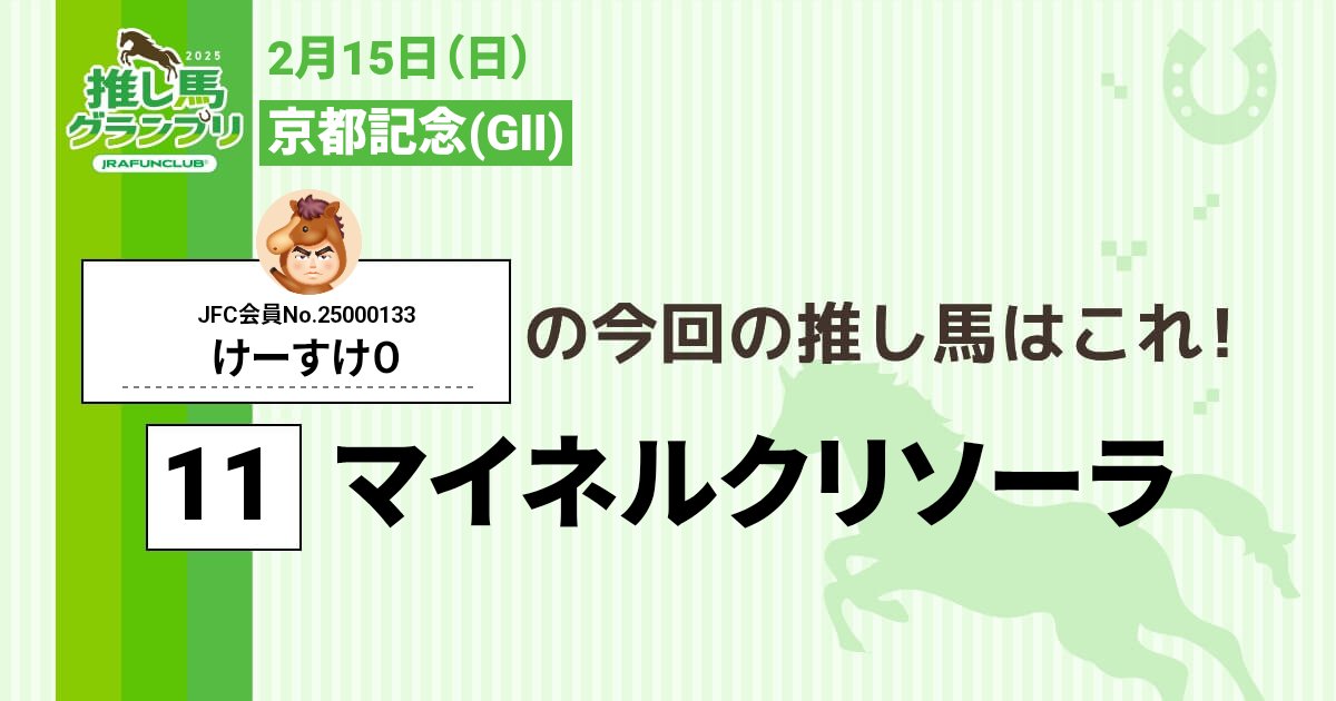 keisuke0's tweet photo. 今週の #推し馬グランプリ 対象レースは
#京都記念
私の予想は #マイネルクリソーラ ！

予想を的中させて、抽選で素敵な賞品がもらえるキャンペーンに応募しよう！

#JRAFUNCLUB
#JRAFUN

↓推し馬グランプリはコチラ↓
https://t.co/D87qXMJlli https://t.co/AuyfZCHSp2