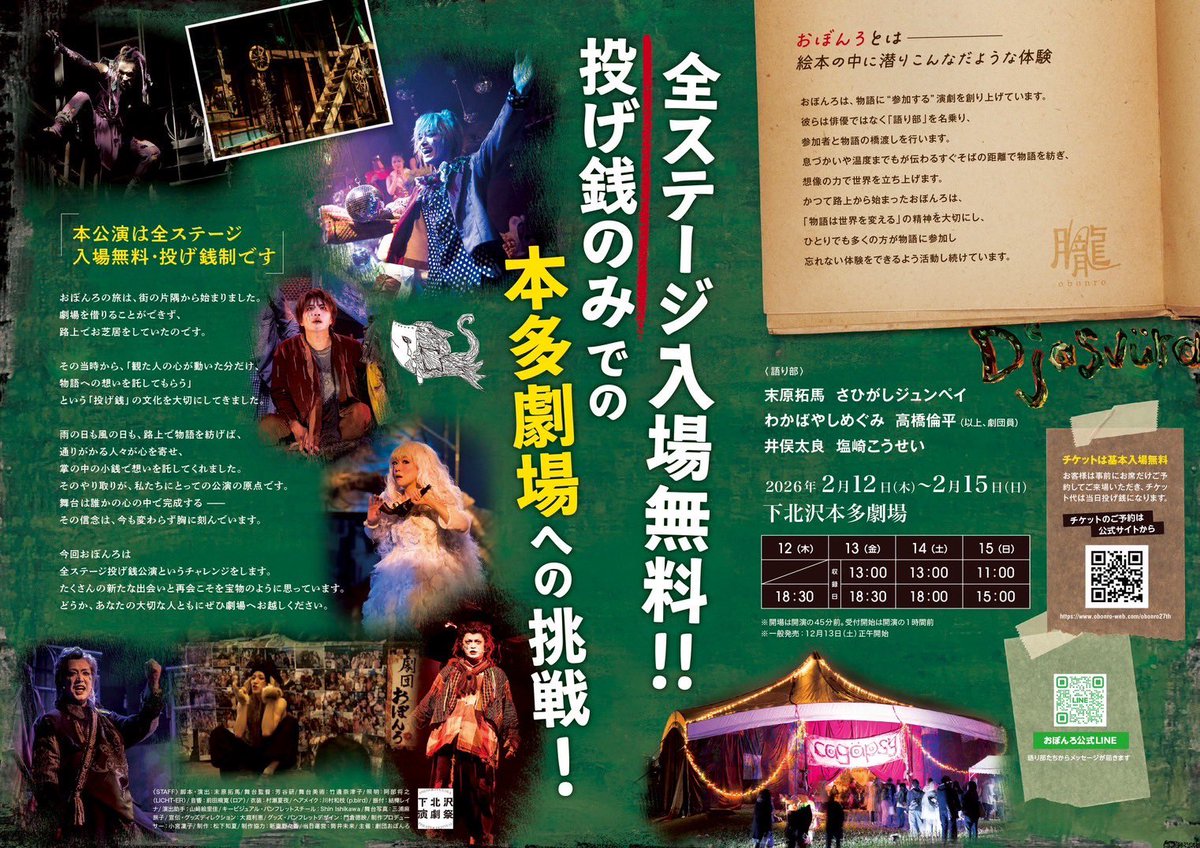 2/15(日)#おぼんろ第27回本公演「#ヂャスヴュラ」11時の回鑑賞。
#井俣太良
#投げ銭システム
初見でしたが、お客さんを楽しませたいという心意気は素晴らしかった。
作品については、気持ちがついていかなかったかなぁ。
最初が一番盛り上がって、作品は暗いので余計にしんどくなってしまった。
