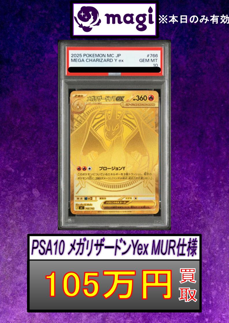 ✨PSA10 メガリザードンYex MUR仕様 105万円買取✨ エポスカードご提示