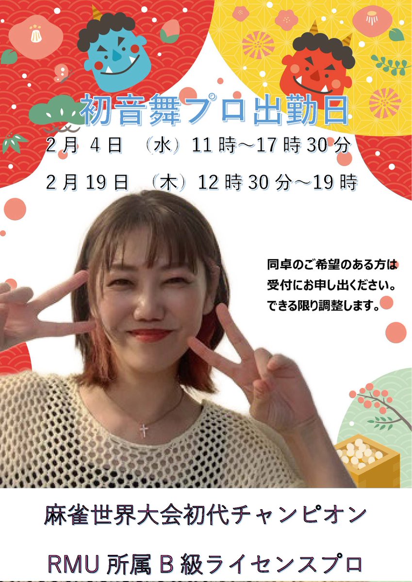 999fwill's tweet image. 初音舞プロが19日(木)に来店！
Mリーグルールで一緒に打ちませんか？

みなさまのお越しをお待ちしております