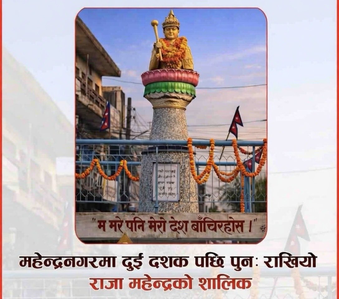 दुई दशकपछि महेन्द्रनगरमा राजा महेन्द्रको शालिकमा माला र सम्मान!  
"म मरे पनि मेरो देश बाँचिरहोस्" — यो भावना अझै जीवित छ। ❤️🇳🇵  
#राजा_महेन्द्र #नेपाल