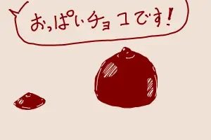 ちかごろのらくがき2
おっぱいチョコ🍫 