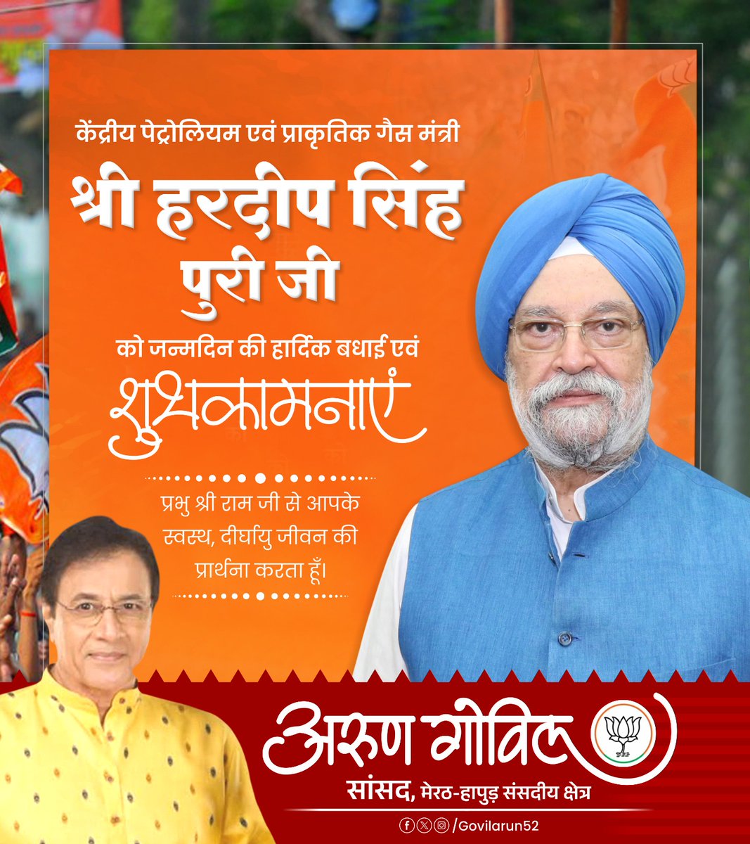 arungovil12's tweet image. माननीय केंद्रीय पेट्रोलियम एवं प्राकृतिक गैस मंत्री श्री हरदीप सिंह पुरी जी को जन्मदिवस की हार्दिक बधाई एवं शुभकामनाएं।

 प्रभु श्रीराम जी से आपके उत्तम स्वास्थ्य, दीर्घायु एवं निरंतर राष्ट्रसेवा हेतु शक्ति प्रदान करने की प्रार्थना करता हूँ।
@HardeepSPuri 

#birthday #greetings